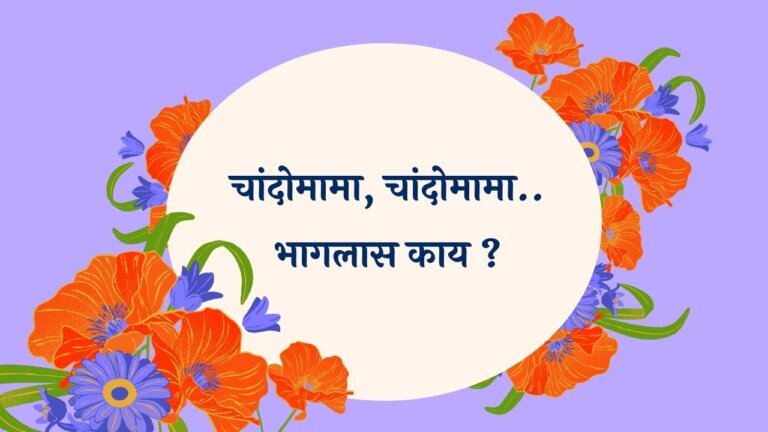 Chandomama Chandomama Marathi Lyrics