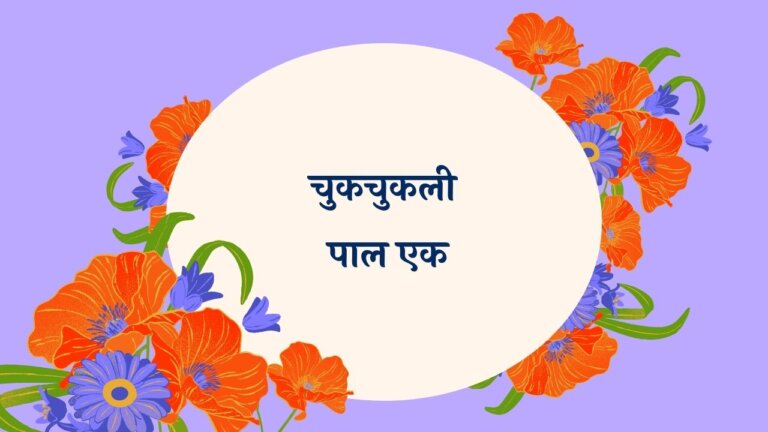 Chukchukli Paal Ek Marathi Lyrics