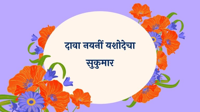 Daava Nayani Yashodecha Marathi Lyrics