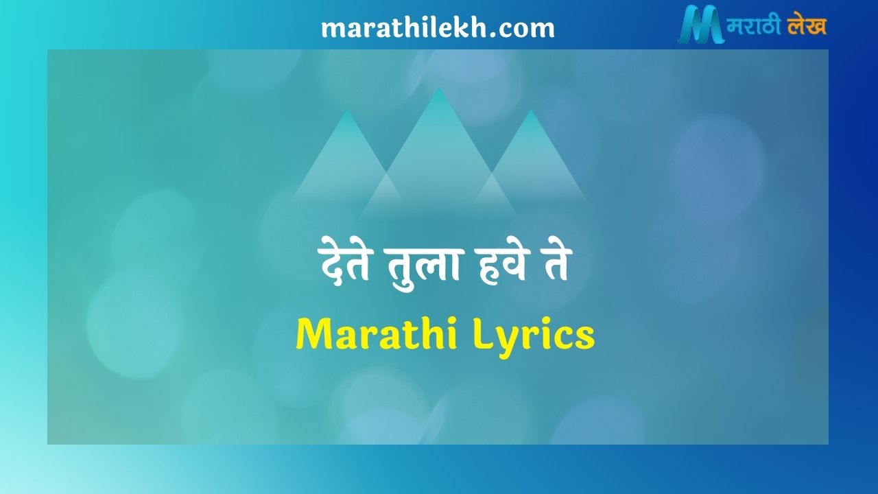 Dete Tula Have Te Marathi Lyrics