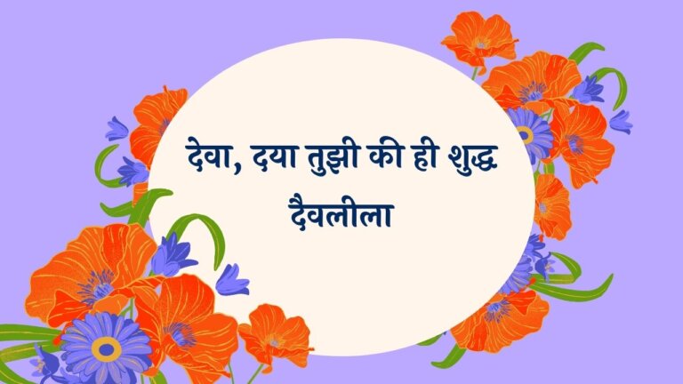Deva Daya Tujhi Ki Marathi Lyrics