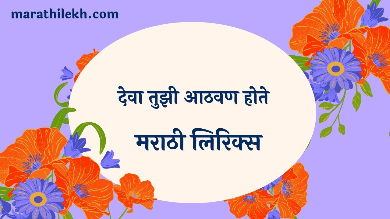 Deva Tujhi Athwan Hote Marathi Lyrics