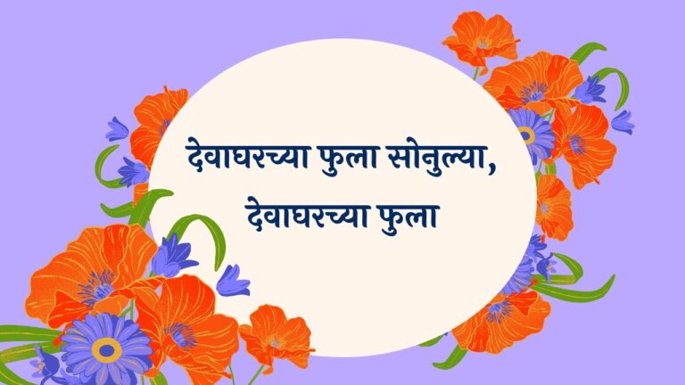 Devagharchya Phula Marathi Lyrics