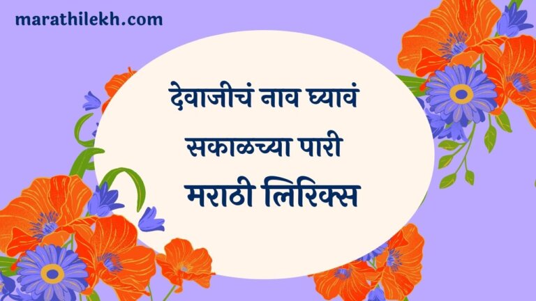 Devajicha Naav Ghyava Marathi Lyrics