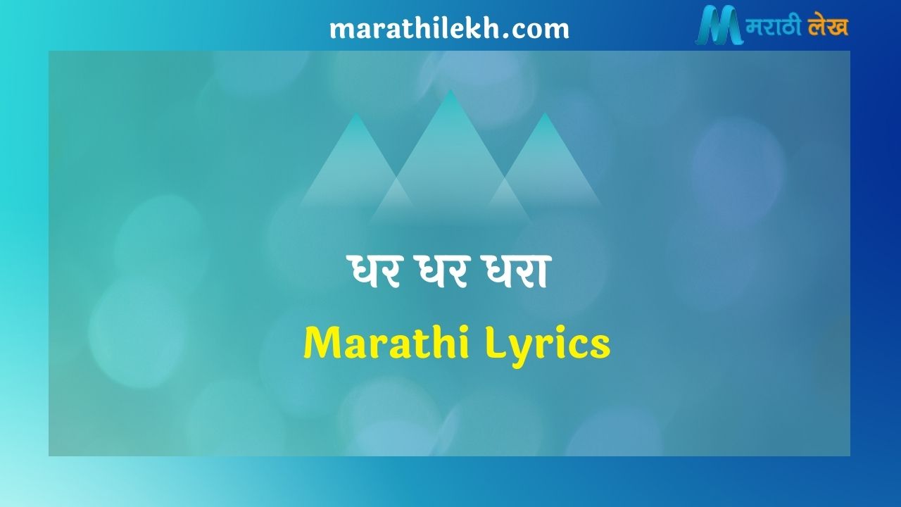 Dhar Dhar Dhara Marathi Lyrics