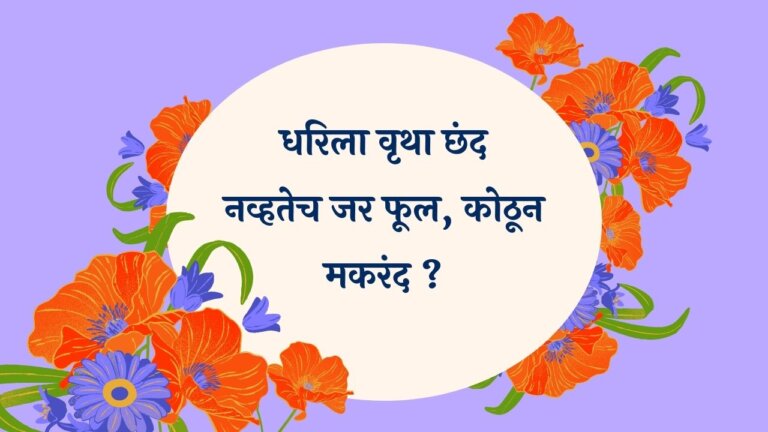 Dharila Vrutha Chhand Marathi Lyrics