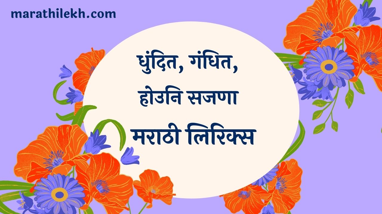 Dhundit gandhit Marathi Lyrics