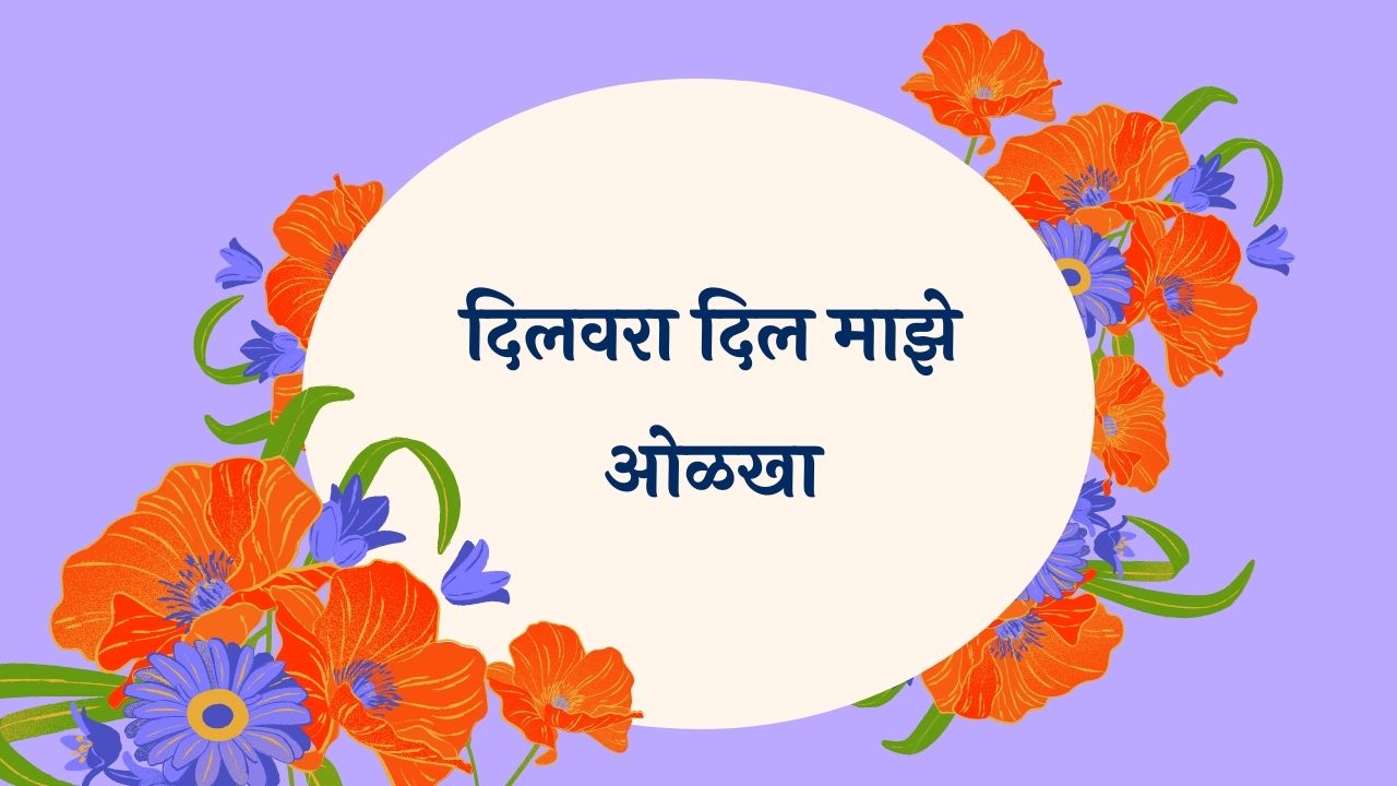 Dilvara Dil Maze Olakha Marathi Lyrics