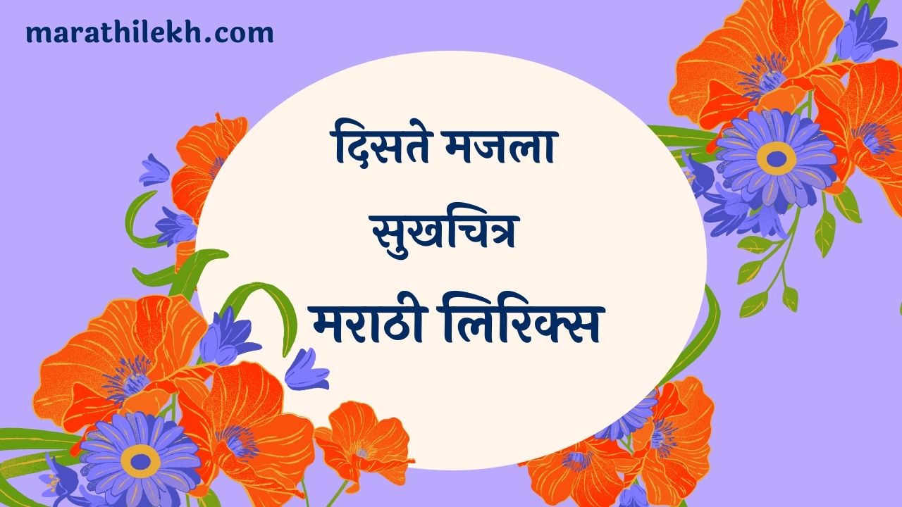 Disate majala sukhchitra Marathi Lyrics
