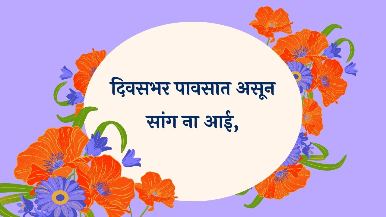 Divasbhar Pavsat Asun Marathi Lyrics