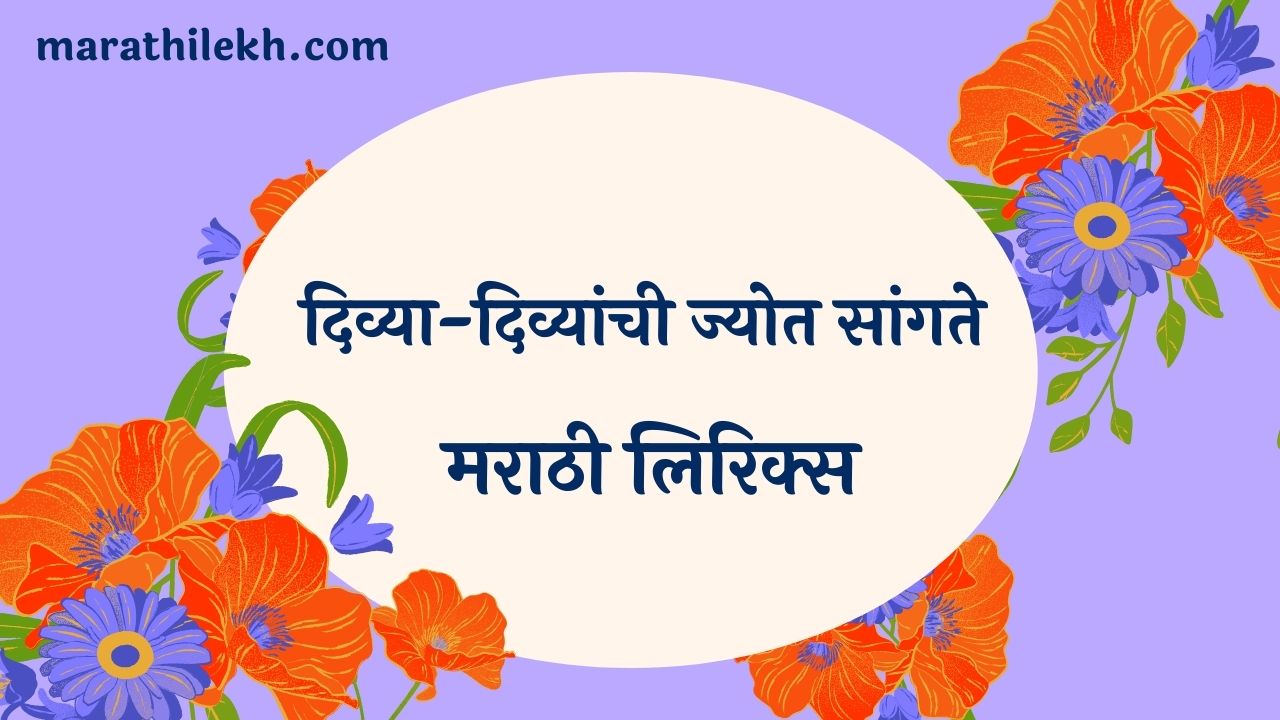 Divya Divyanchi Jyot Sangate Marathi Lyrics