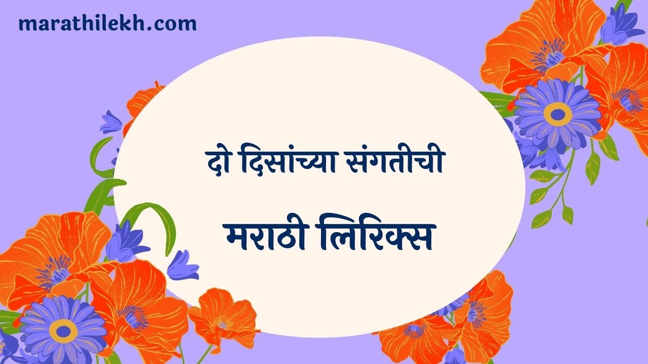 Do Disanchya Sangatichi Marathi Lyrics