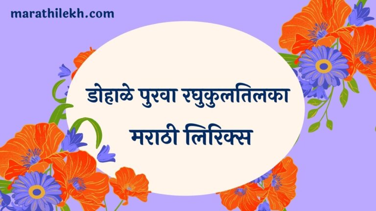 Dohale Purva Raghutilaka Marathi Lyrics
