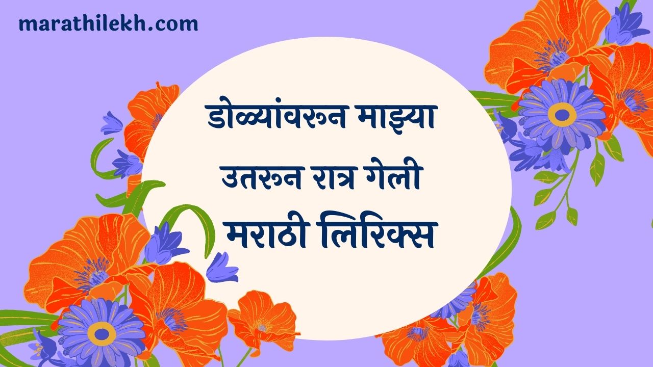 Dolyawarun mazya Marathi Lyrics