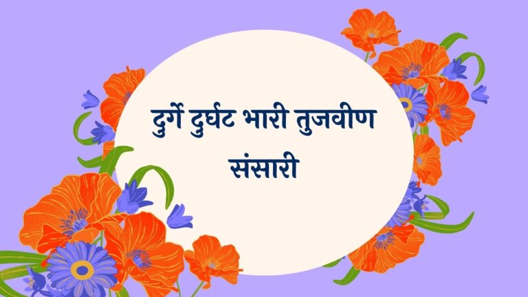 Durge Durghat Bhaari Marathi Lyrics