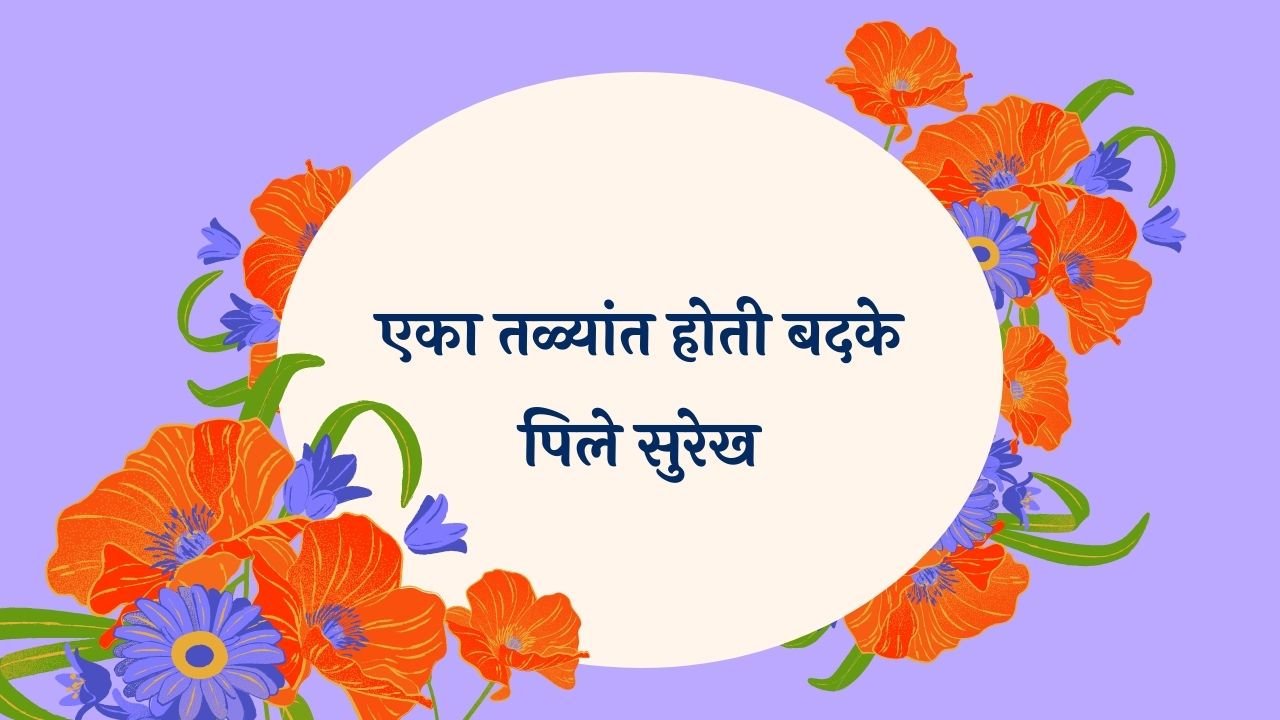 Eka Talyat Hoti Badake Marathi Lyrics