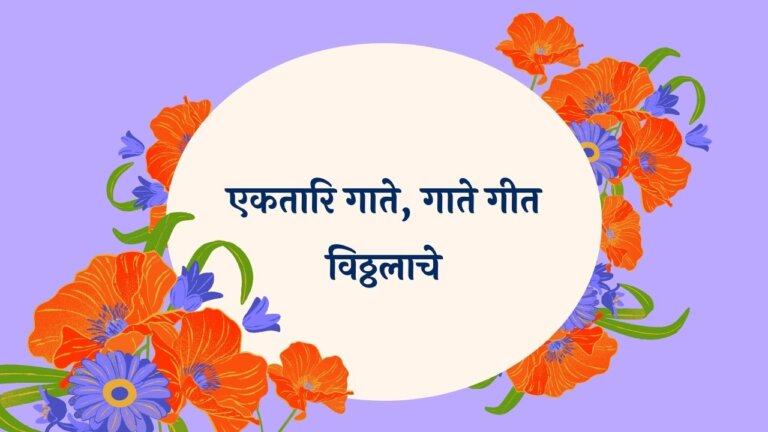 Ektari Gate Geet Vitthalache Marathi Lyrics