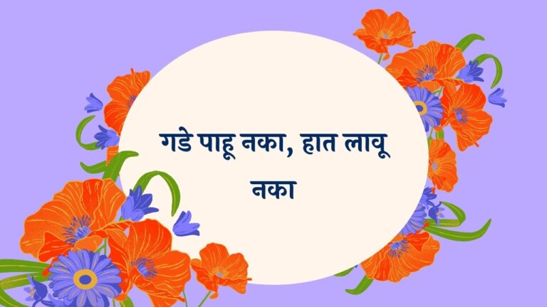 Gade Pahu Naka Marathi Lyrics