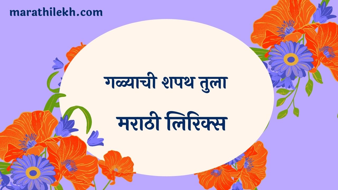 Galyachi Shapath Tula Marathi Lyrics