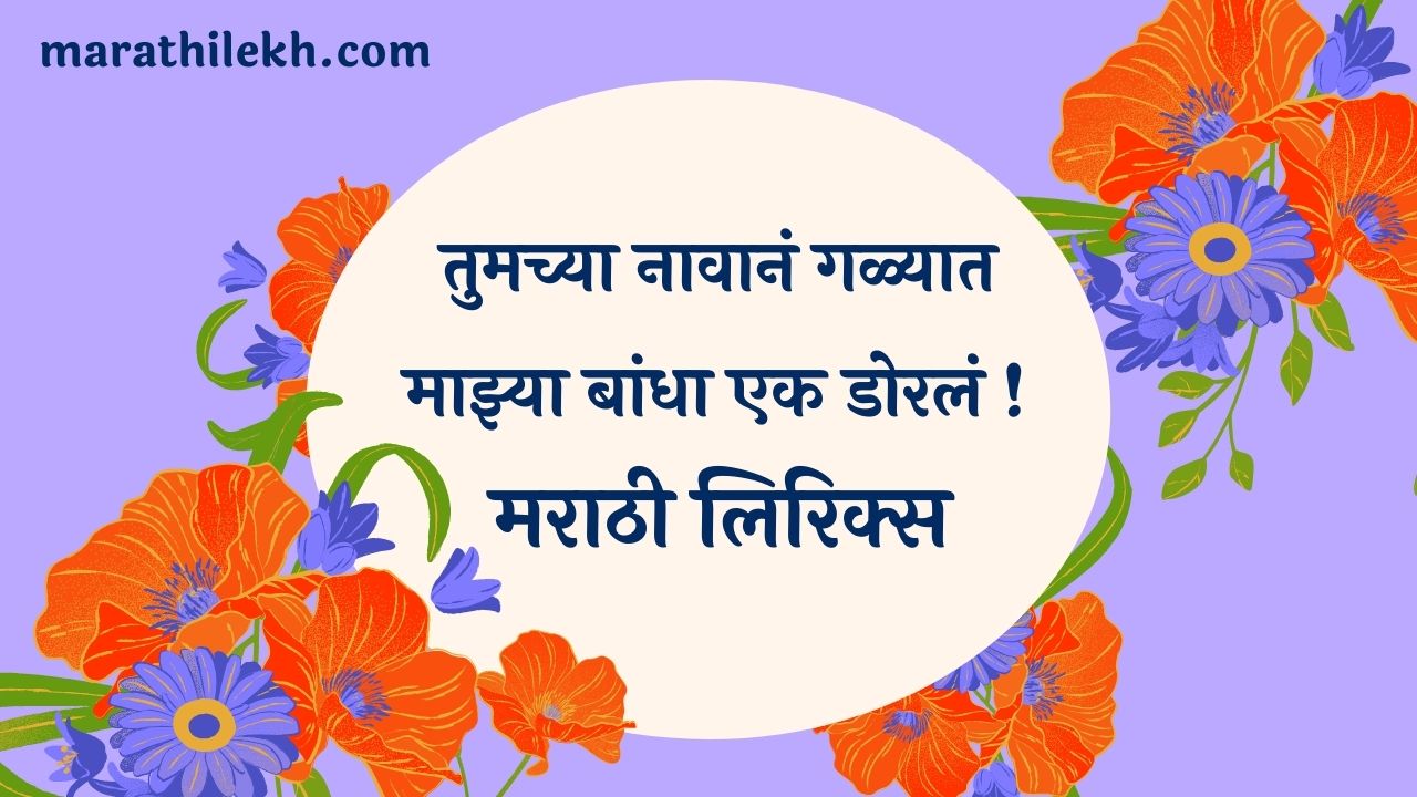 Galyat Majhya Bandha Ek Marathi Lyrics