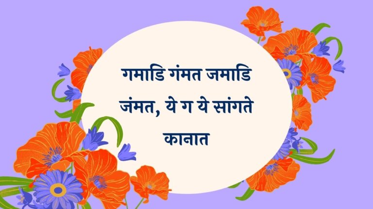 Gammadi Gammat Jammadi Marathi Lyrics