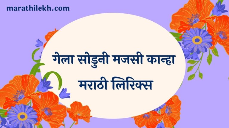 Gela Soduni Mazasi Kanha Marathi Lyrics