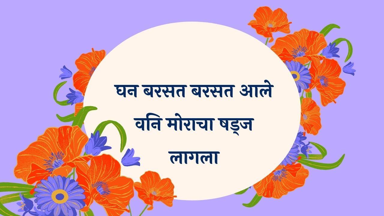 Ghan Barasat Barasat Aale Marathi Lyrics