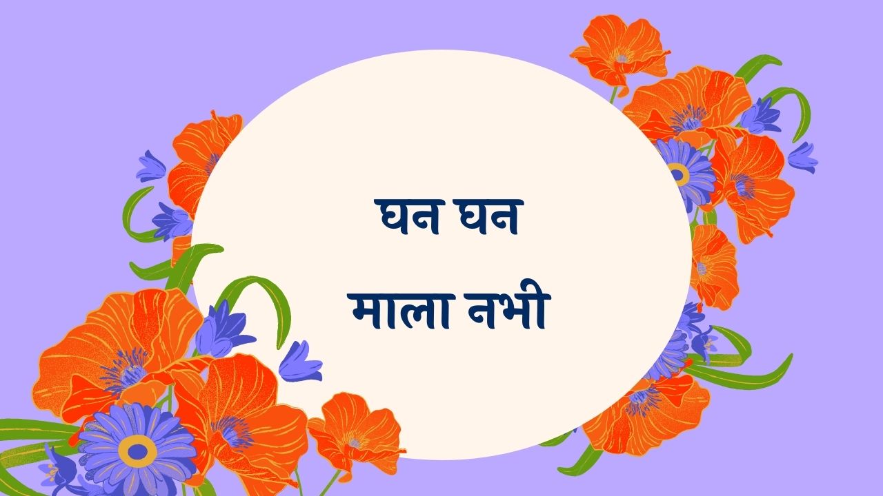 Ghan Ghan Mala Nabhi Marathi Lyrics