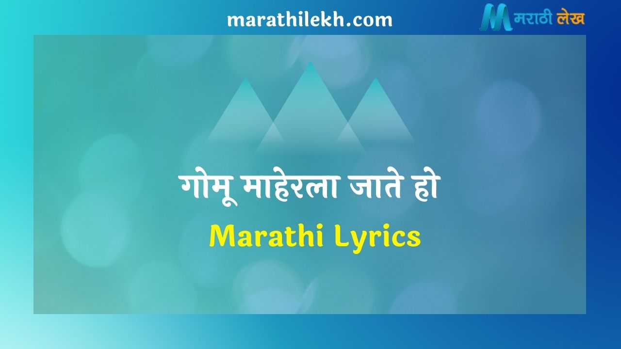Gomu Maherla Jate Ho Marathi Lyrics