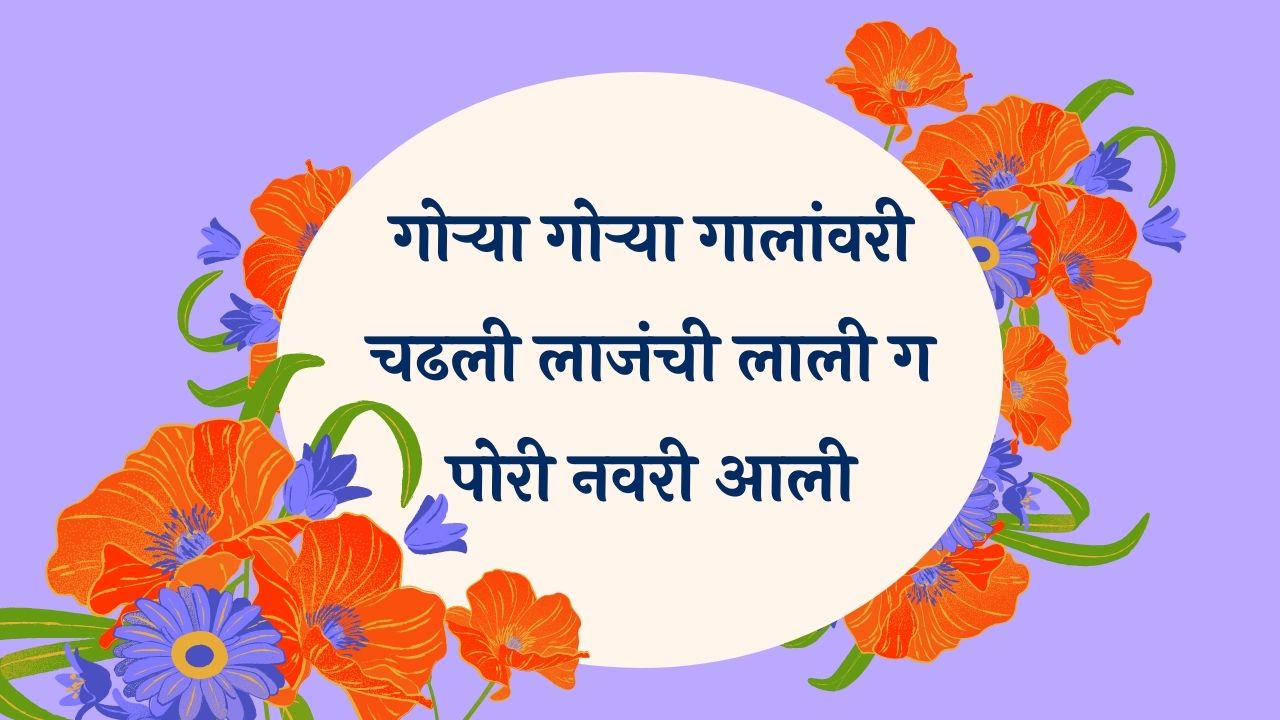 Gorya Gorya Galavari Marathi Lyrics