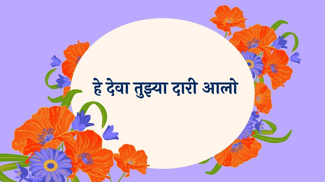 He Deva Tuzya Dari Aalo Marathi Lyrics