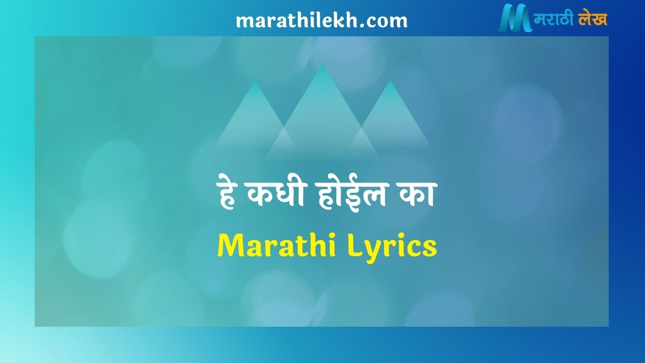 He Kadhi Hoil Ka Marathi Lyrics