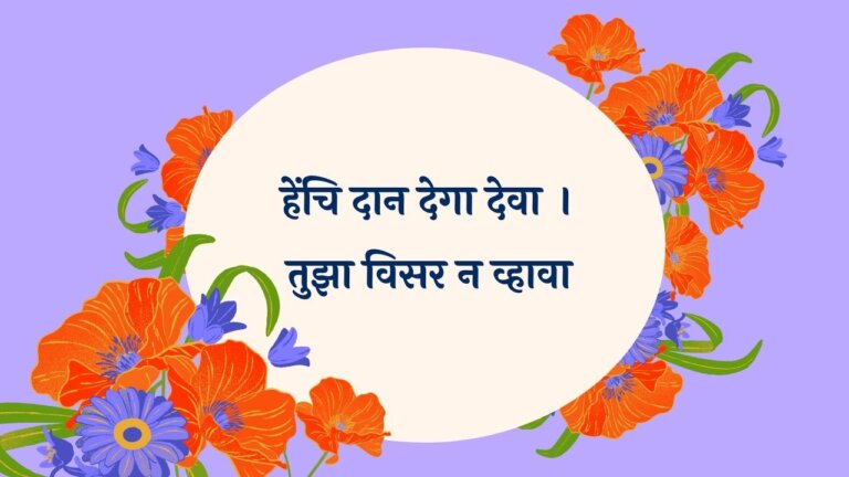 Hechi Daan Dega Deva Marathi Lyrics