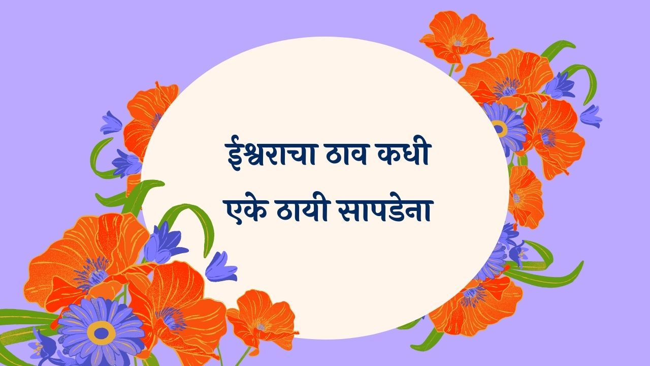 Ishwaracha Thaav Kadhi Marathi Lyrics