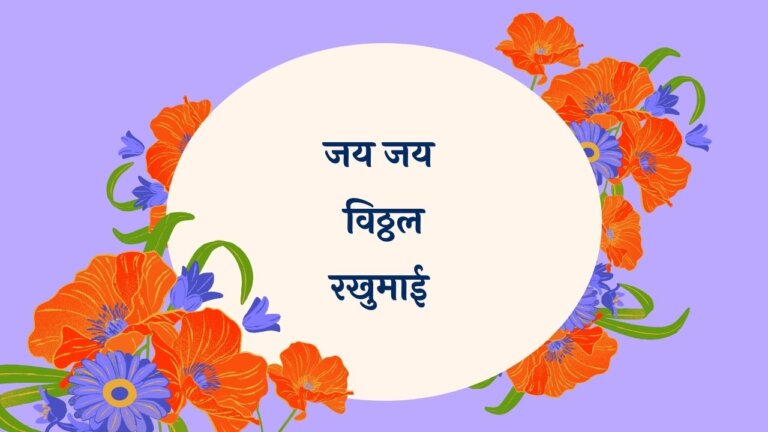 Jai Jai Vitthal Rakhumai Marathi Lyrics