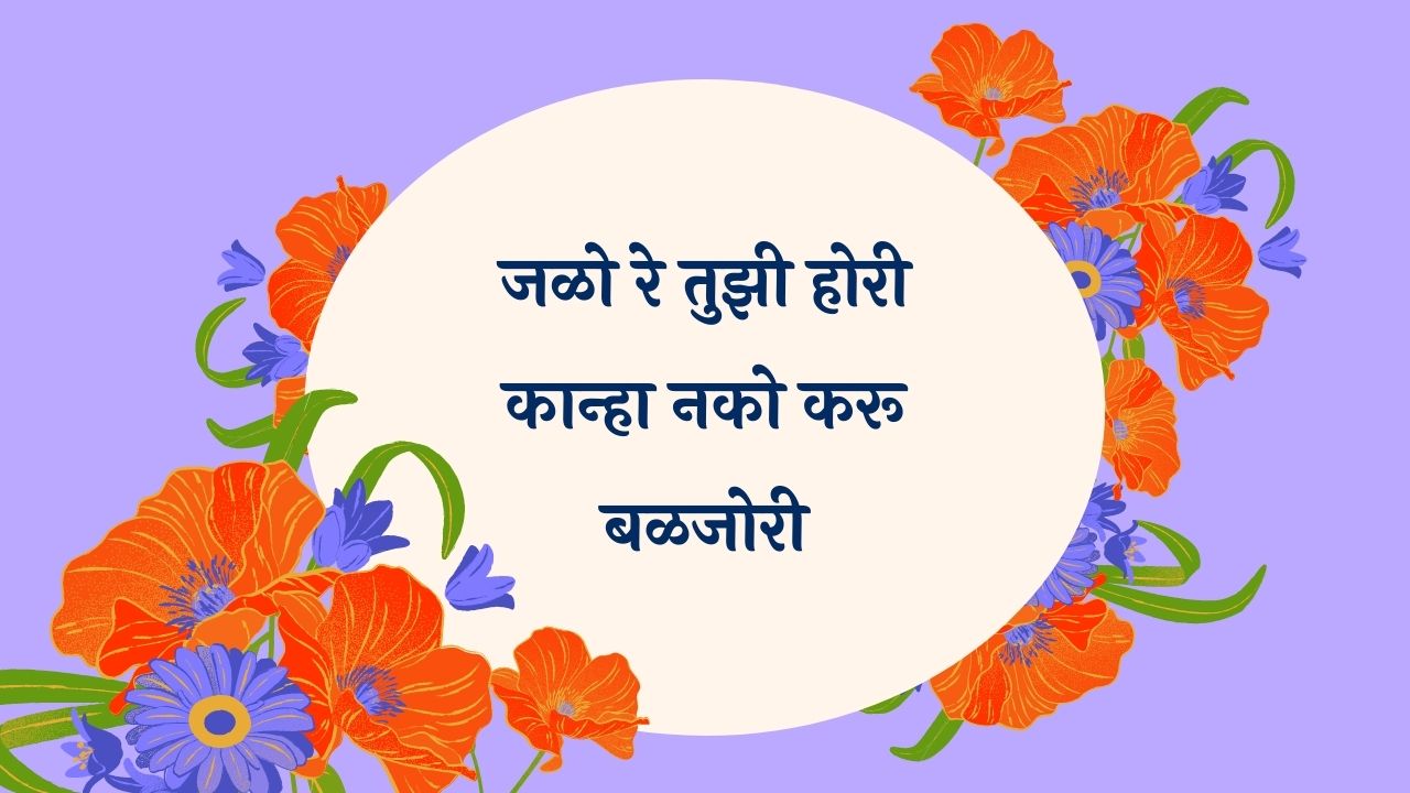 Jalo Re Tujhi Hori Marathi Lyrics