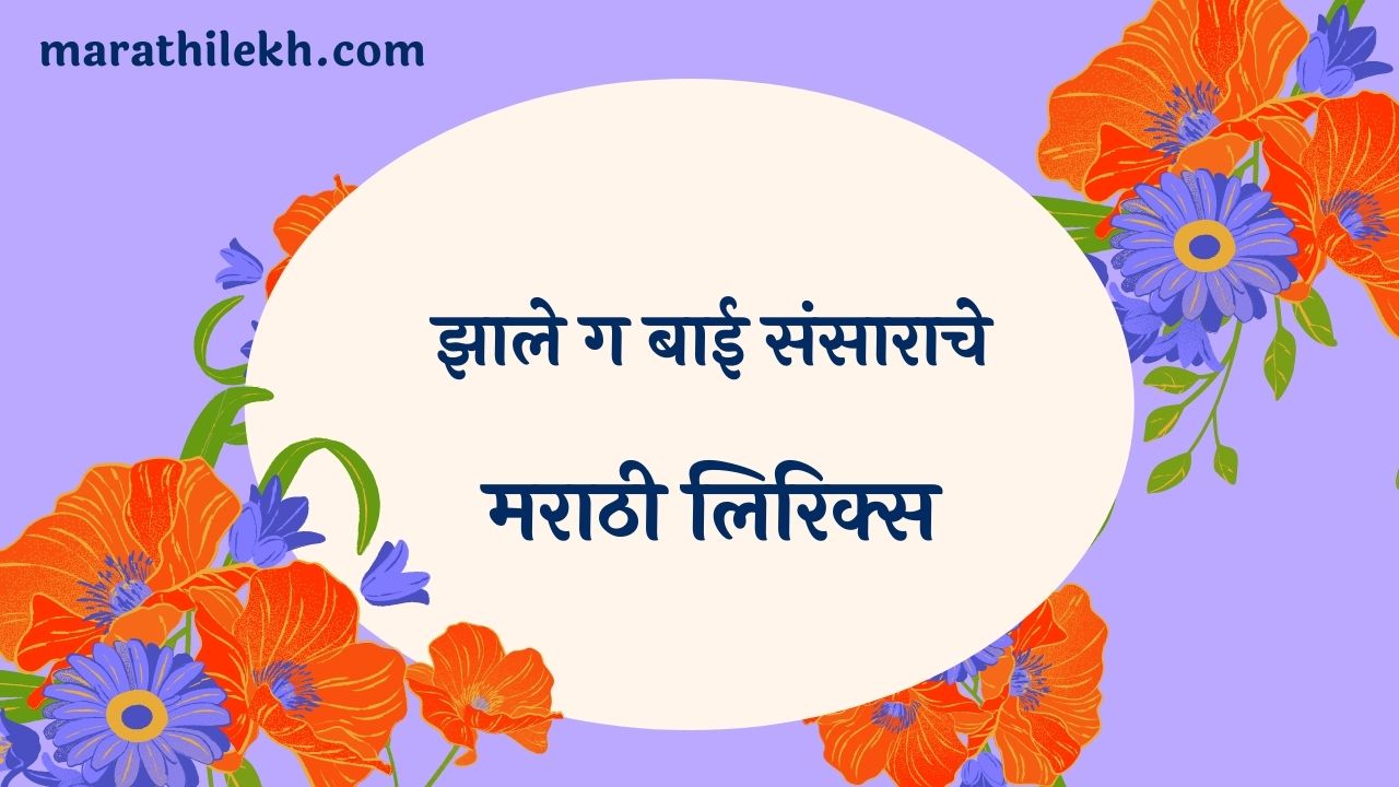 Jhale Ga Bai Sansarache Marathi Lyrics