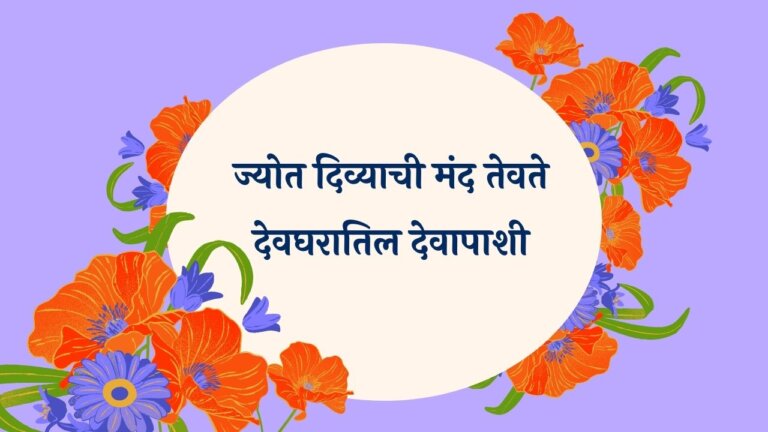 Jyot Divyachi Manda Tevate Marathi Lyrics