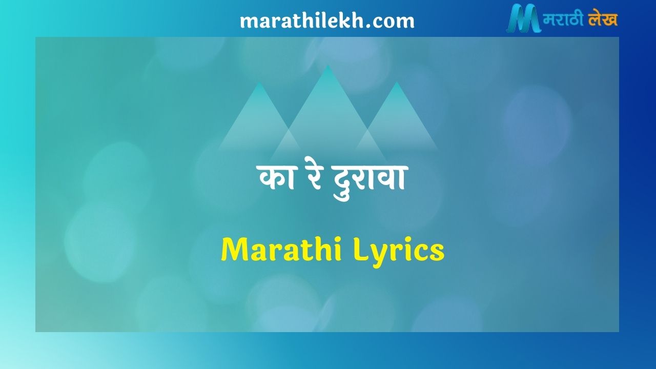 Ka Re Durava Marathi Lyrics
