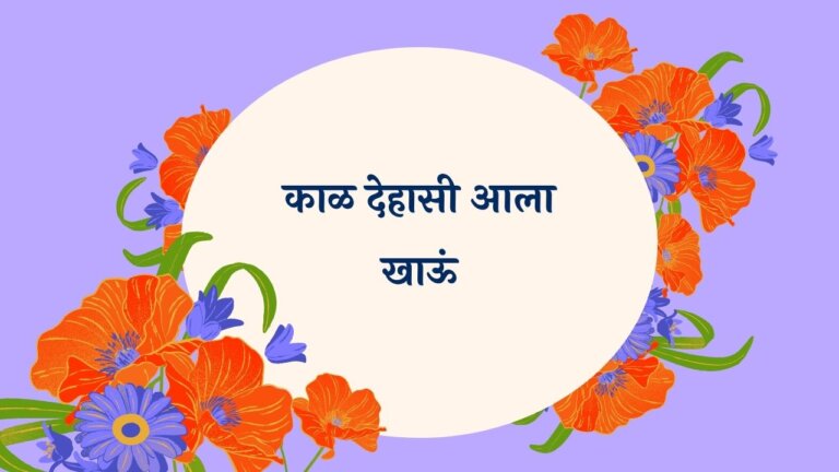 Kaal Dehasi Aala Khau Marathi Lyrics
