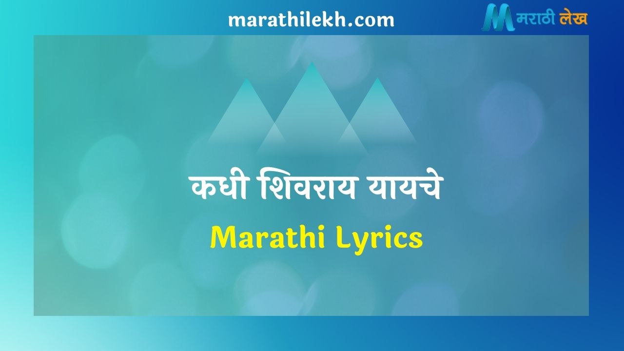 Kadhi Shivray Yayache Marathi Lyrics