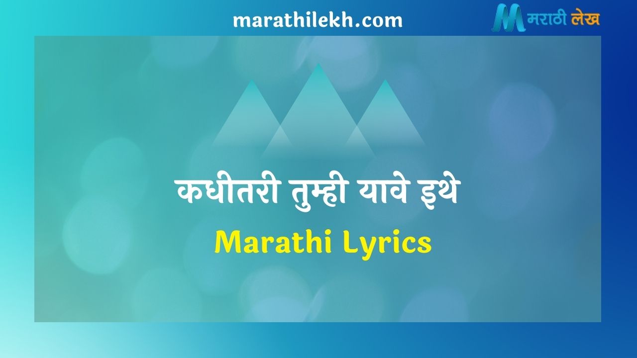 Kadhitari Tumhi Yave Ithe Marathi Lyrics
