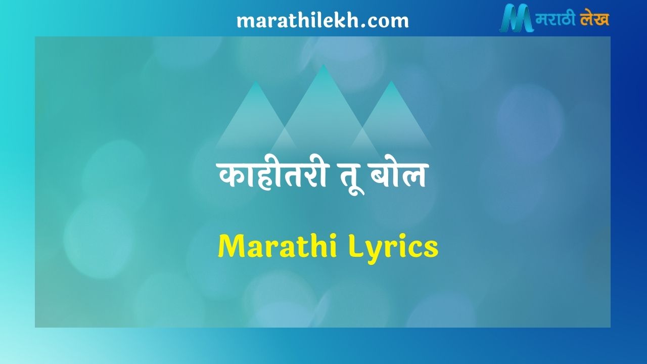 Kahitari Tu Bol Marathi Lyrics
