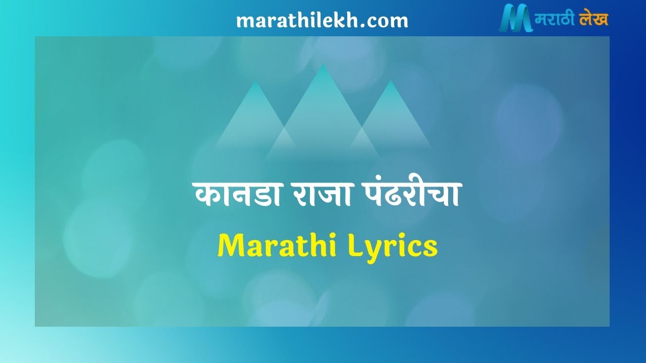 Kanada Raja Pandharicha Marathi Lyrics