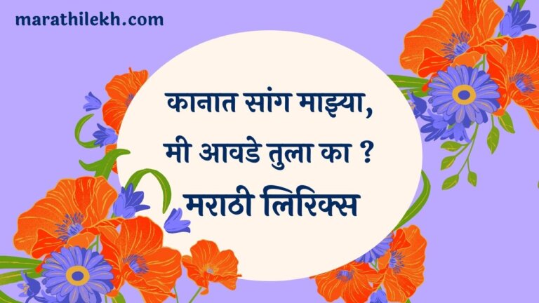 Kanat Sang mazya Marathi Lyrics