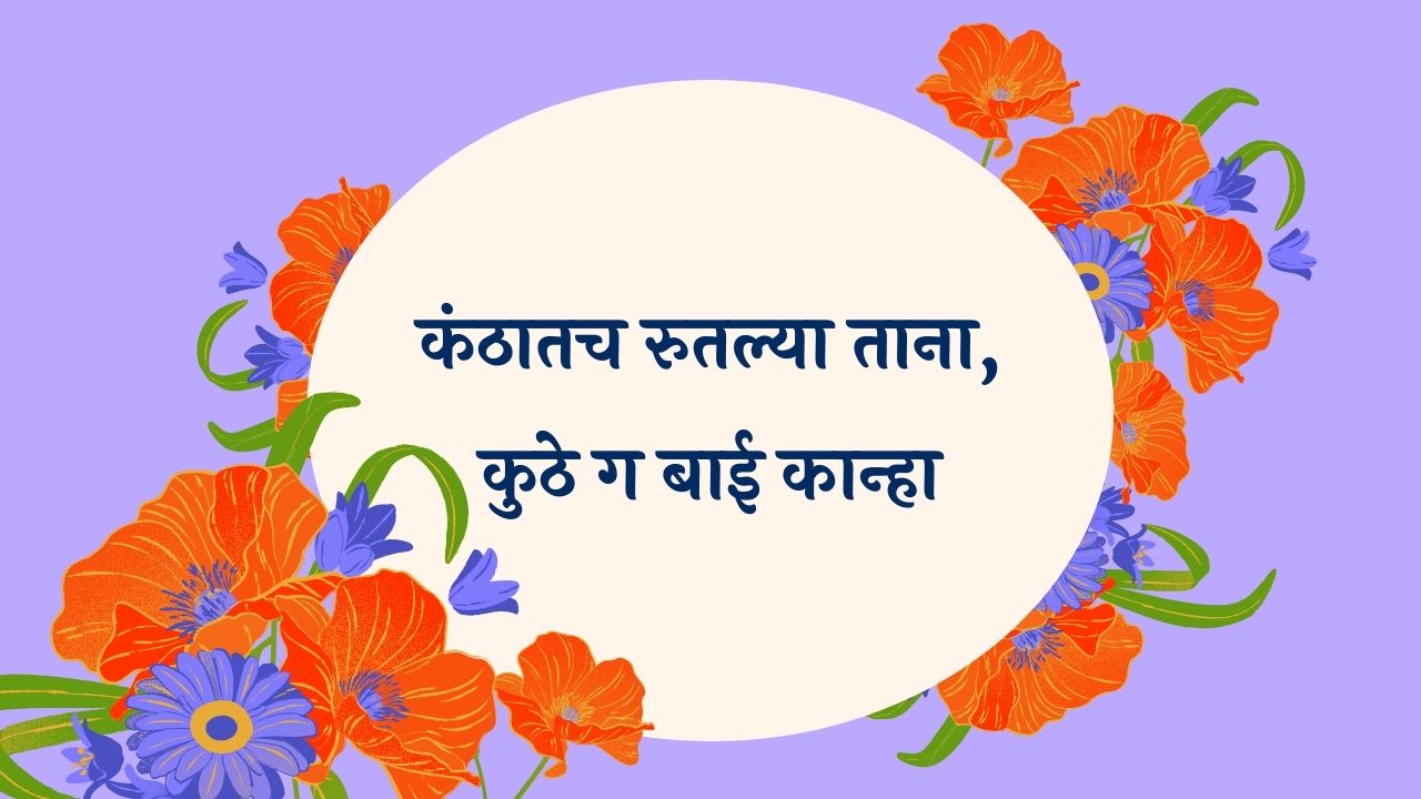 Kanthatach Rutalya Tana Marathi Lyrics