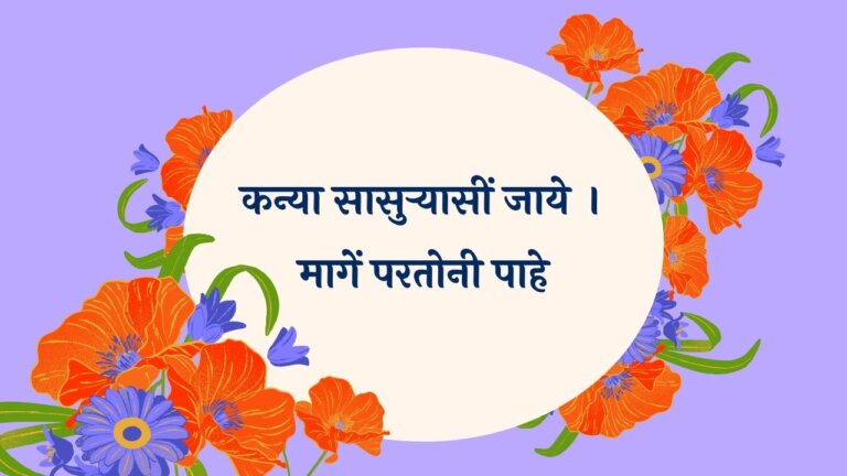 Kanya Sasuryashi Jaye Marathi Lyrics