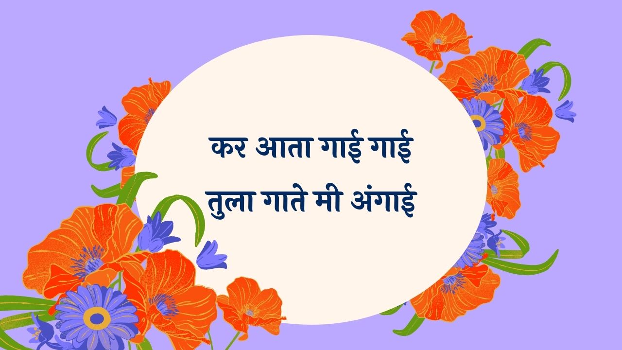 Kar Aata Gai Gai Marathi Lyrics