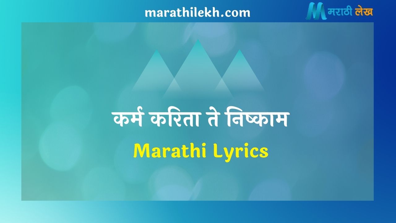 Karma Karita Te Nishkam Marathi Lyrics