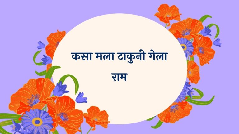 Kasa Mala Takuni Gela Marathi Lyrics